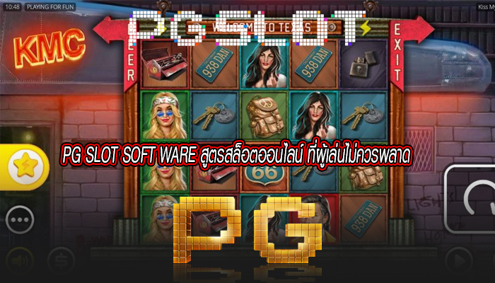 PG SLOT SOFT WARE สูตรสล็อตออนไลน์ ที่ผู้เล่นไม่ควรพลาด