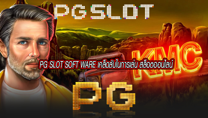 PG SLOT SOFT WARE เคล็ดลับในการเล่น สล็อตออนไลน์